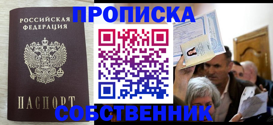 купить прописку в Щёлково